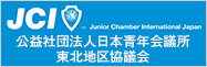 JCI 公益社団法人日本青年会議所 東北地区協議会