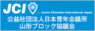 JCI 公益社団法人日本青年会議所 山形ブロック協議会