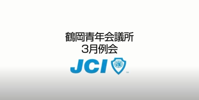 ３月例会開催予告　ビジネスモデル確立委員会「Innovation for JCI Tsuruoka～時代の変化に即応できる人材になるために～」