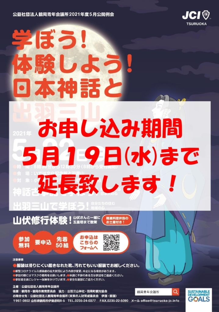 5月19日(水)までお申し込み期間延長致します!! 5月公開例会「学ぼう!体験しよう!日本神話と出羽三山」