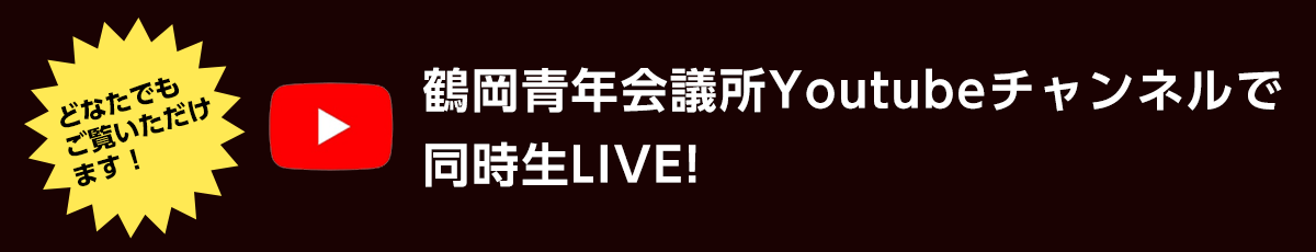 鶴岡青年会議所Youtubeチャンネルで同時生LIVE!