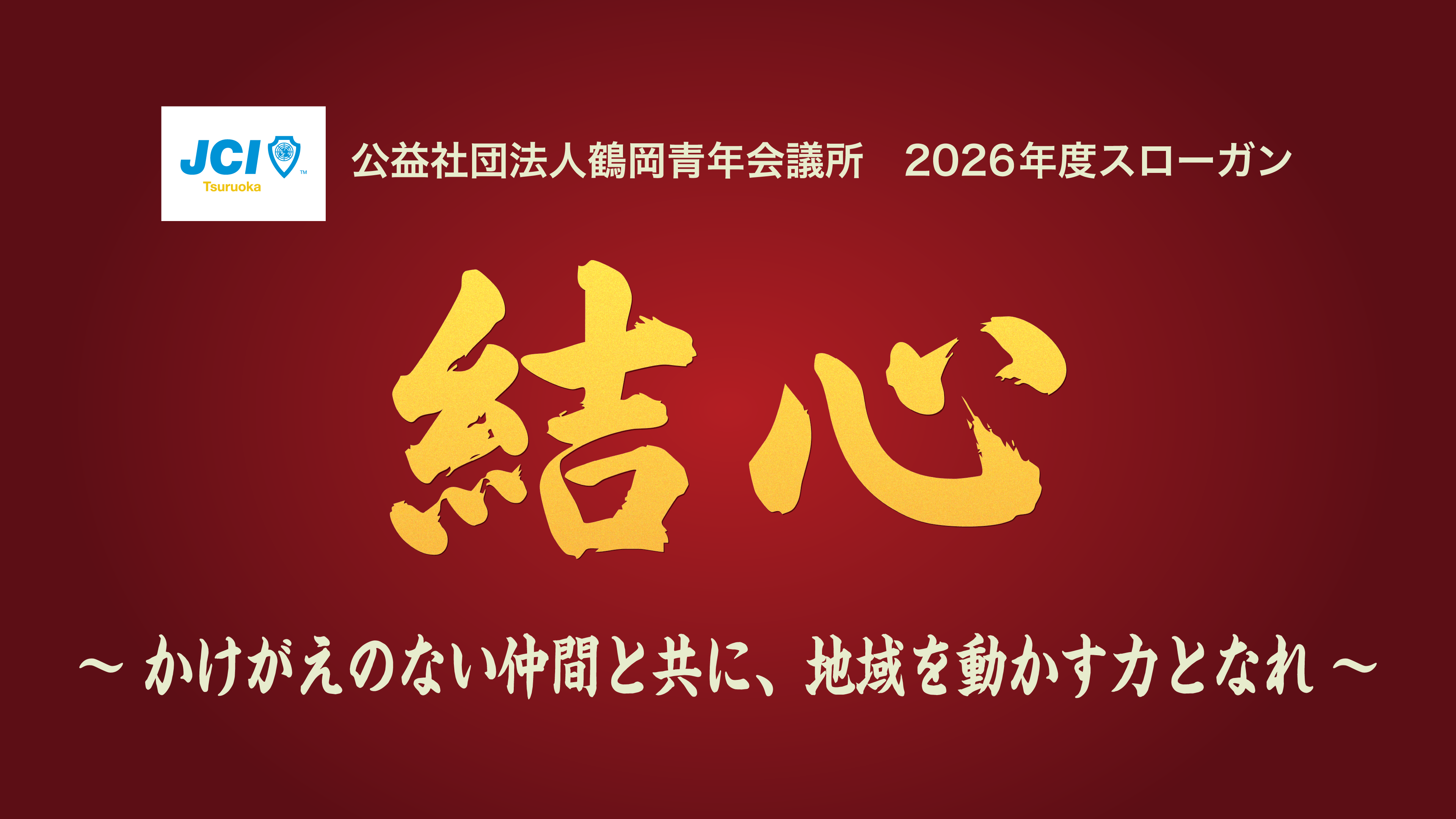 公益社団法人鶴岡青年会議所　2026年度スローガン　結心～かけがえのない仲間と共に、地域を動かす力となれ～