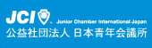 公益社団法人日本青年会議所
