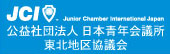 公益社団法人日本青年会議所 東北地区協議会