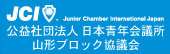 公益社団法人日本青年会議所 山形ブロック協議会