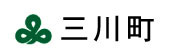 三川町